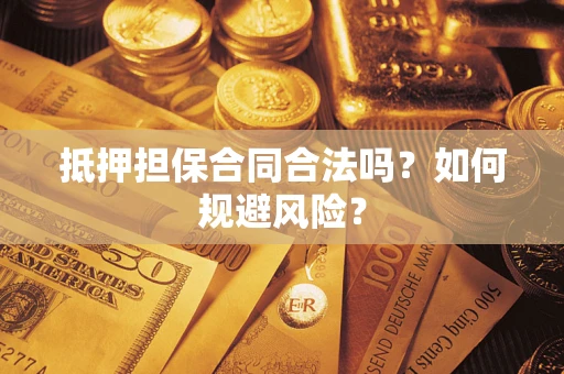 北京抵押担保合同合法吗？如何规避风险？