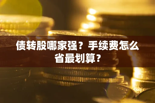 北京债转股哪家强？手续费怎么省最划算？