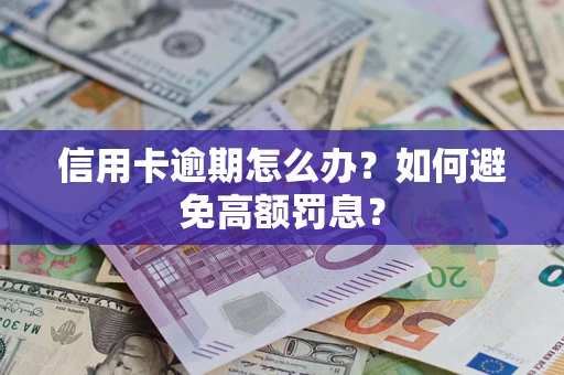 北京信用卡逾期怎么办？如何避免高额罚息？