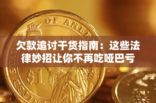 北京欠款追讨干货指南：这些法律妙招让你不再吃哑巴亏