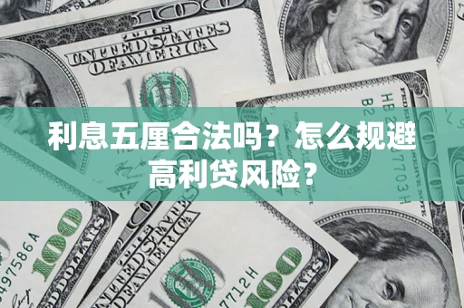 北京利息五厘合法吗？怎么规避高利贷风险？