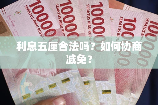 北京利息五厘合法吗？如何协商减免？
