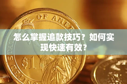 北京怎么掌握追款技巧？如何实现快速有效？