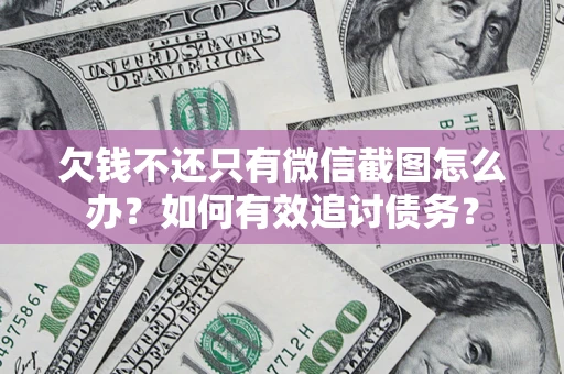 北京欠钱不还只有微信截图怎么办？如何有效追讨债务？