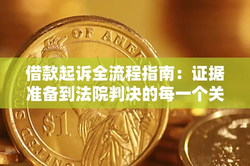 北京借款起诉全流程指南：证据准备到法院判决的每一个关键步骤