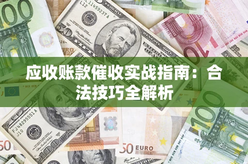 北京应收账款催收实战指南：合法技巧全解析