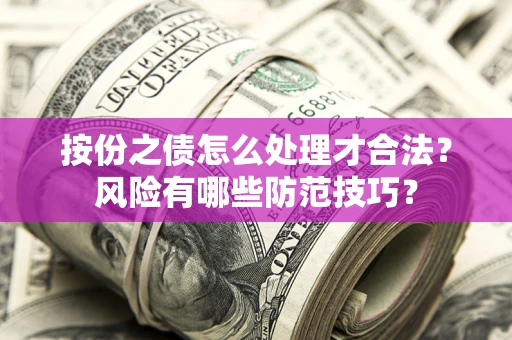 北京按份之债怎么处理才合法？风险有哪些防范技巧？