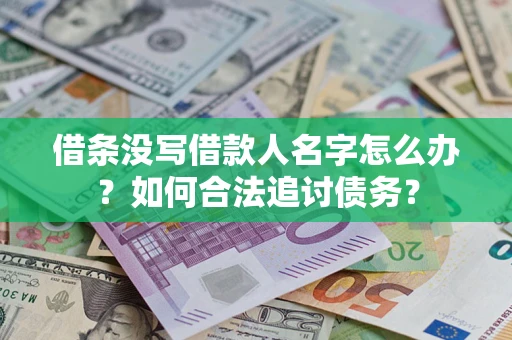 北京借条没写借款人名字怎么办？如何合法追讨债务？