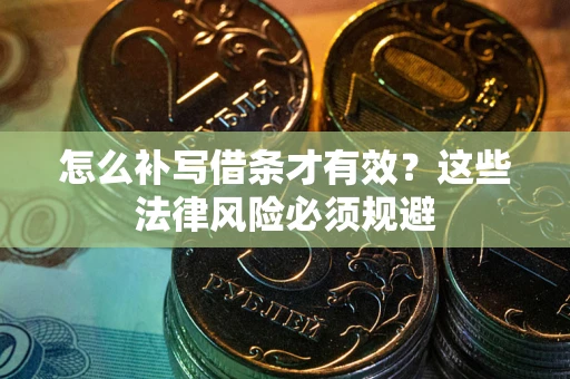 北京怎么补写借条才有效？这些法律风险必须规避