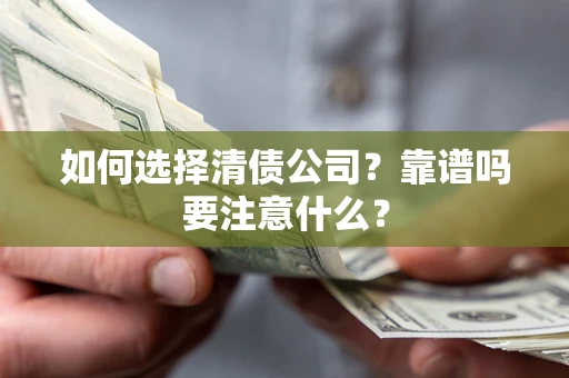 北京如何选择清债公司？靠谱吗要注意什么？