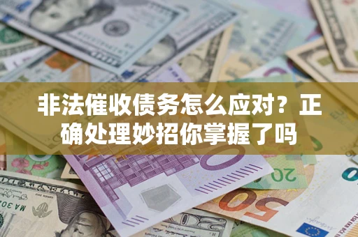 北京非法催收债务怎么应对？正确处理妙招你掌握了吗