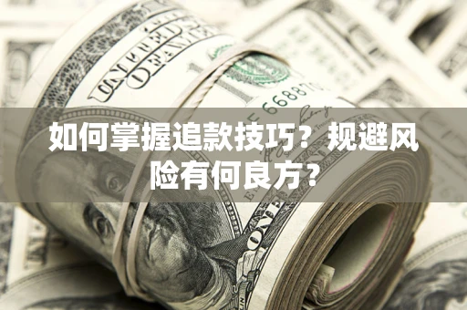 北京如何掌握追款技巧？规避风险有何良方？