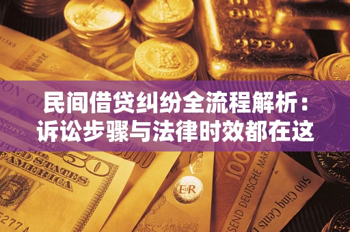 北京民间借贷纠纷全流程解析：诉讼步骤与法律时效都在这儿了