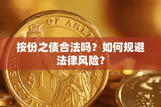北京按份之债合法吗？如何规避法律风险？