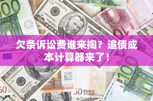 北京欠条诉讼费谁来掏？追债成本计算器来了！