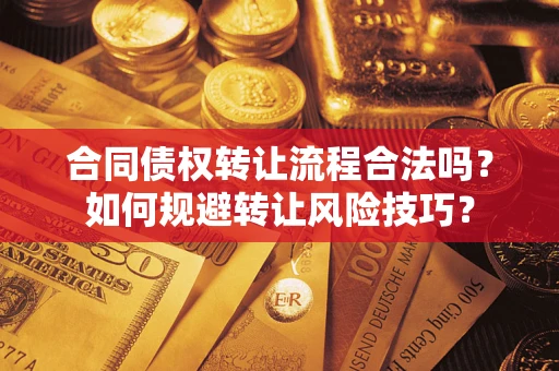 北京合同债权转让流程合法吗？如何规避转让风险技巧？
