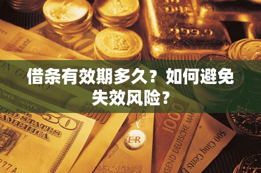 北京借条有效期多久？如何避免失效风险？