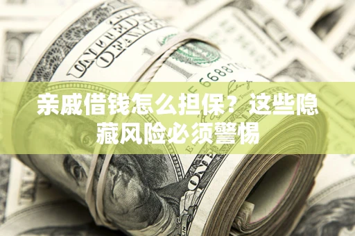 北京亲戚借钱怎么担保？这些隐藏风险必须警惕