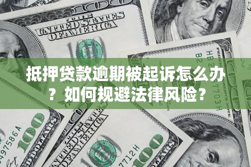 北京抵押贷款逾期被起诉怎么办？如何规避法律风险？