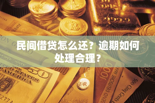 北京民间借贷怎么还？逾期如何处理合理？