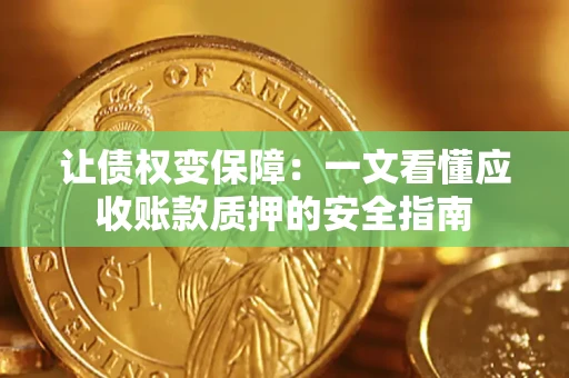 北京让债权变保障：一文看懂应收账款质押的安全指南