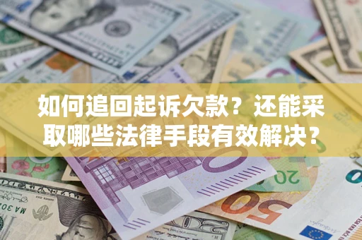 北京如何追回起诉欠款？还能采取哪些法律手段有效解决？