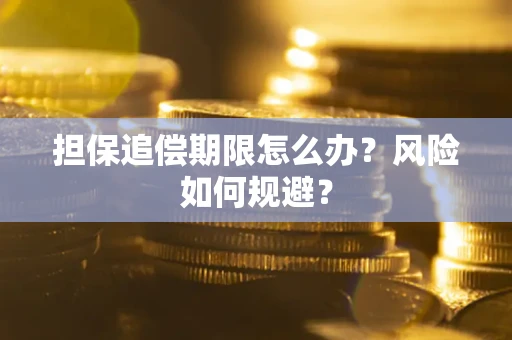 北京担保追偿期限怎么办？风险如何规避？
