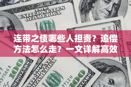 北京连带之债哪些人担责？追偿方法怎么走？一文详解高效维权流程