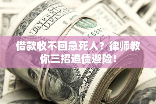 北京借款收不回急死人？律师教你三招追债避险！