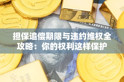 北京担保追偿期限与违约维权全攻略：你的权利这样保护