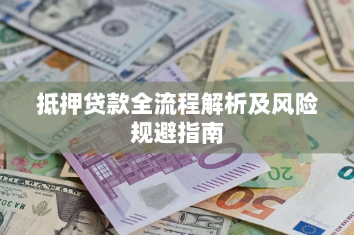北京抵押贷款全流程解析及风险规避指南