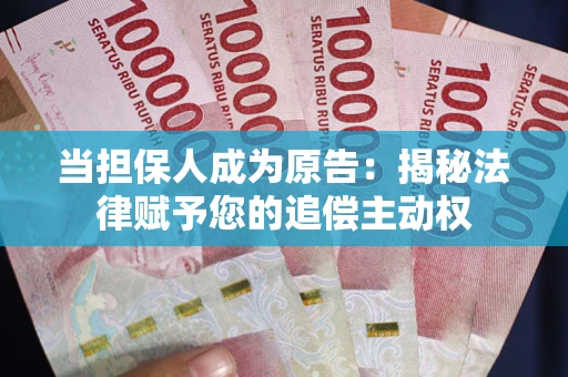 北京当担保人成为原告:揭秘法律赋予您的追偿主动权 北京当担保人成为原告:揭秘法律赋予您的追偿主动权