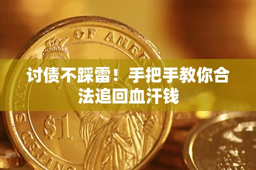 北京讨债不踩雷！手把手教你合法追回血汗钱