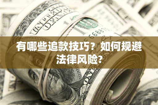 北京有哪些追款技巧？如何规避法律风险?