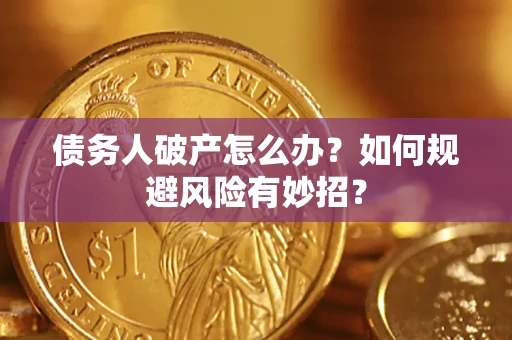 北京债务人破产怎么办？如何规避风险有妙招？