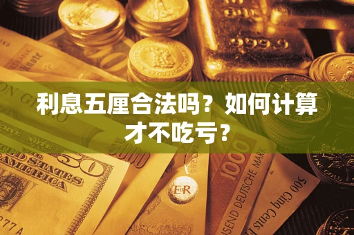 北京利息五厘合法吗？如何计算才不吃亏？