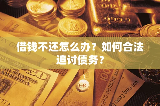 北京借钱不还怎么办？如何合法追讨债务？