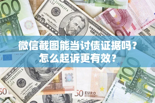 北京微信截图能当讨债证据吗？怎么起诉更有效？