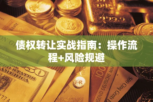 北京债权转让实战指南：操作流程+风险规避