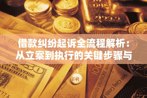 北京借款纠纷起诉全流程解析：从立案到执行的关键步骤与防败诉指南