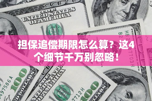 北京担保追偿期限怎么算?这4个细节千万别忽略! 北京担保追偿期限怎么算?这4个细节千万别忽略!