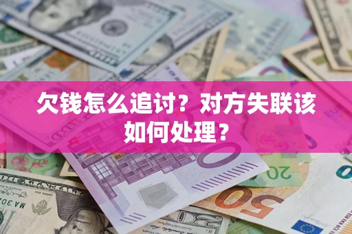 北京欠钱怎么追讨？对方失联该如何处理？
