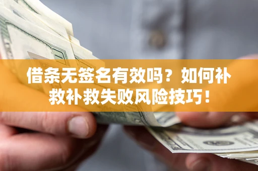 北京借条无签名有效吗？如何补救补救失败风险技巧！