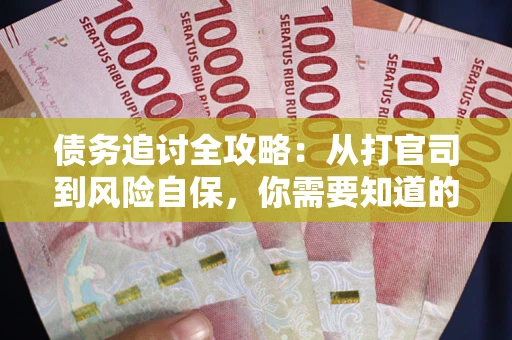 北京债务追讨全攻略：从打官司到风险自保，你需要知道的法律智慧
