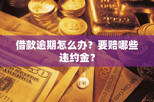 北京借款逾期怎么办？要赔哪些违约金？