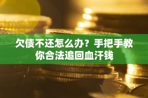 北京欠债不还怎么办?手把手教你合法追回血汗钱 北京欠债不还怎么办?手把手教你合法追回血汗钱