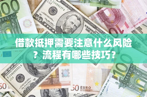 北京借款抵押需要注意什么风险？流程有哪些技巧？