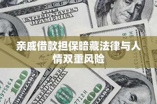 北京亲戚借款担保暗藏法律与人情双重风险