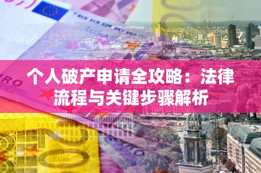 北京个人破产申请全攻略：法律流程与关键步骤解析