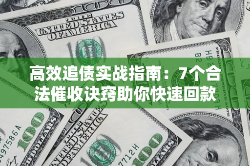 北京高效追债实战指南：7个合法催收诀窍助你快速回款